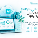 FinOps للذكاء الاصطناعي