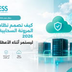 المرونة السحابية