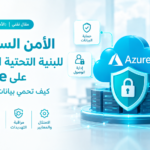 الأمن السيبراني للبنية التحتية السحابية على Azure: كيف تحمي بيانات مؤسستك؟
