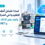 لماذا تفشل أنظمة الـ ERP التقليدية في الشركات النامية، وكي ف يغير الذكاء الاصطناعي و.NET المعادلة؟