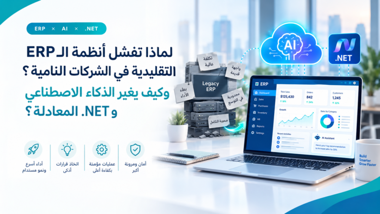 لماذا تفشل أنظمة الـ ERP التقليدية في الشركات النامية، وكي ف يغير الذكاء الاصطناعي و.NET المعادلة؟