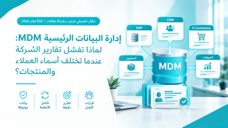 إدارة البيانات الرئيسية MDM: لماذا تفشل تقارير الشركة عندما تختلف أسماء العملاء والمنتجات؟