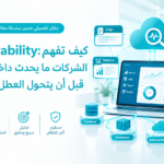 Observability: كيف تفهم الشركات ما يحدث داخل أنظمتها قبل أن يتحول العطل إلى أزمة؟